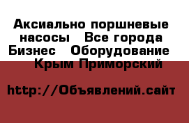 Аксиально-поршневые насосы - Все города Бизнес » Оборудование   . Крым,Приморский